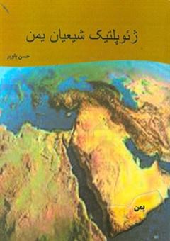 کتاب-ژئوپلیتیک-شیعیان-یمن-اثر-حسن-باویر