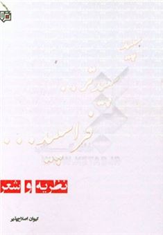 کتاب-سپید-سپیدتر-فراسپید-نظریه-و-شعر-اثر-کیوان-اصلاح-پذیراسفندآبادی