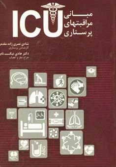 کتاب-مبانی-مراقبتهای-پرستاری-icu-اثر-شادی-نصری-زاده-مقدم