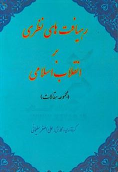 کتاب-رهیافت-های-نظری-بر-انقلاب-اسلامی-اثر-علی-اصغر-سلیمانی