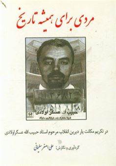 کتاب-مردی-برای-همیشه-تاریخ-اثر-علی-اصغر-سلیمانی