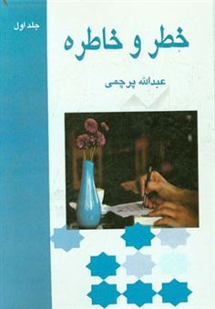 کتاب-خطر-و-خاطره-اثر-عبدالله-پرچمی