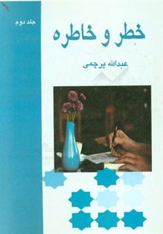 کتاب-خطر-و-خاطره-اثر-عبدالله-پرچمی