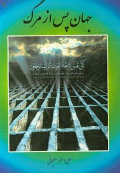 کتاب-جهان-پس-از-مرگ-اثر-علی-اصغر-سلیمانی