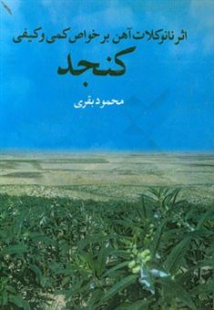 کتاب-بررسی-اثر-نانوکلات-آهن-بر-خواص-کمی-و-کیفی-کنجد-to-investigate-effect-of-non-iron-chelates-on-quantitativeand-qualitative-characteristics-of-sesame-اثر-محمود-بقری