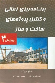 کتاب-برنامه-ریزی-و-کنترل-پروژه-های-ساخت-و-ساز-اثر-صالح-مبارک
