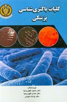 کتاب-کلیات-باکتری-شناسی-پزشکی-اثر-فرشاد-نجومی