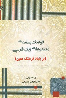 کتاب-فرهنگ-بسامدی-مصدرهای-زبان-فارسی-بر-بنیاد-فرهنگ-معین-اثر-پریسا-شکوهی