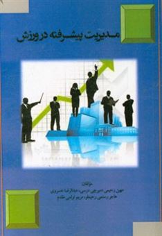 کتاب-مدیریت-پیشرفته-در-ورزش-اثر-عبدالرضا-خسروی