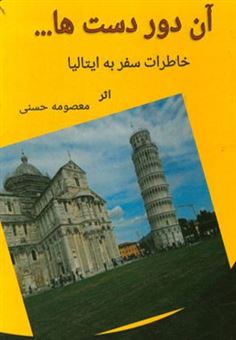 کتاب-آن-دوردست-ها-خاطرات-سفر-به-ایتالیا-اثر-معصومه-حسنی-کرفن