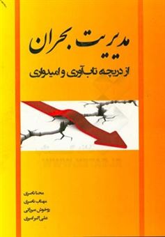 کتاب-مدیریت-بحران-از-دریچه-تاب-آوری-و-امیدواری-اثر-علی-اکبر-امیری