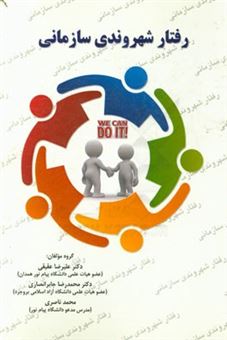 کتاب-رفتار-شهروندی-سازمانی-یا-رفتارهای-فرانقشی-اثر-محمد-ناصری