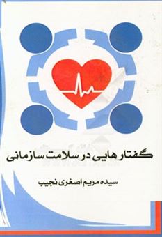 کتاب-گفتارهایی-در-سلامت-سازمانی-اثر-سیده-مریم-اصغری-نجیب