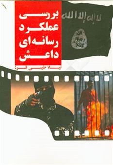کتاب-بررسی-عملکرد-رسانه-ای-داعش-اثر-لیلا-طیبی-فرد