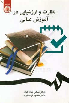 کتاب-نظارت-و-ارزشیابی-در-آموزش-عالی-اثر-عباس-بازرگان-هرندی