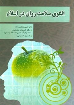 کتاب-الگوی-سلامت-روان-در-اسلام-اثر-حسین-حسینی