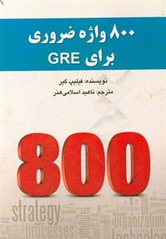 کتاب-800-واژه-ضروری-برای-gre-اثر-فیلیپ-گیر