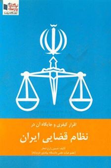 کتاب-اقرار-کیفری-و-جایگاه-آن-در-نظام-قضایی-ایران-اثر-حسین-زارع-شعار