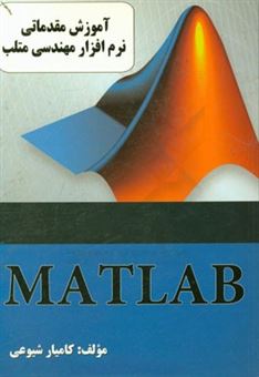 کتاب-آموزش-مقدماتی-نرم-افزار-مهندسی-matlab-اثر-کامیار-شیوعی