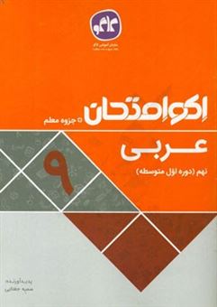 کتاب-اکو-امتحان-عربی-نهم-اثر-سمیه-جغتایی