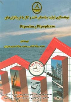 کتاب-بهینه-سازی-تولید-چاه-های-نفت-و-گاز-با-نرم-افزارهای-pipephase-و-pipesim-اثر-میلاد-کاظمی
