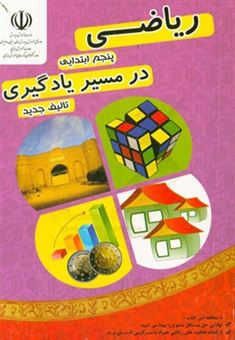 کتاب-ریاضی-پنجم-ابتدایی-در-مسیر-یادگیری-شامل-مباحث-توضیحی-فعالیت-های-علمی-و-جذاب-تمرین-سوالات-تشریحی-و-سوالات-چهارگزینه-ای-اثر-مریم-ترشابی