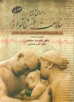 کتاب-راهنمای-جامع-سلامت-در-خانواده-اثر-علیرضا-منجمی