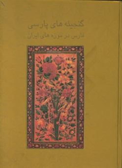 کتاب-گنجینه-های-پارسی-فارس-در-موزه-های-ایران