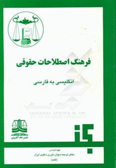 کتاب-فرهنگ-اصطلاحات-حقوقی-انگلیسی-به-فارسی