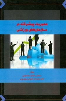 کتاب-مدیریت-پیشرفته-در-سازمان-های-ورزشی-اثر-سیما-لیموچی