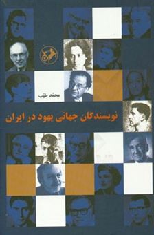کتاب-نویسندگان-جهانی-یهود-در-ایران-اثر-محمد-طیب