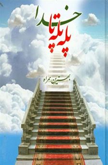 کتاب-بهترین-همراه-پله-پله-تا-خدا