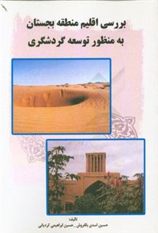 کتاب-بررسی-اقلیم-منطقه-بجستان-به-منظور-توسعه-گردشگری-اثر-حسین-اسدی-بالفروش