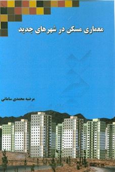 کتاب-معماری-مسکن-در-شهرهای-جدید-اثر-مرضیه-محمدی-سامانی