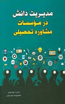 کتاب-مدیریت-دانش-در-موسسات-مشاوره-تحصیلی-اثر-معصومه-موسوی