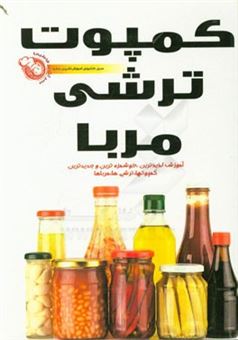 کتاب-ترشی-ها-مرباها-و-کمپوت-ها-اثر-علی-عربزاده