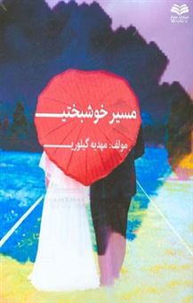 کتاب-مسیر-خوشبختی-اثر-مهدیه-گیلوری