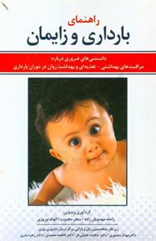 کتاب-راهنمای-بارداری-و-زایمان-اثر-مهناز-منصوری