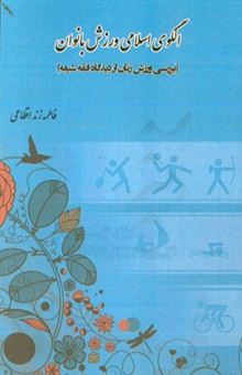 کتاب-الگوی-اسلامی-ورزش-بانوان-بررسی-ورزش-زنان-از-دیدگاه-فقه-شیعه-اثر-فاطمه-زنداقطاعی