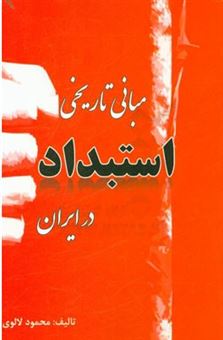 کتاب-مبانی-تاریخی-استبداد-در-ایران-اثر-محمود-لالوی