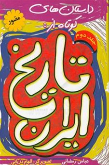 کتاب-داستان-های-کوتاه-از-تاریخ-ایران-اثر-عباس-رمضانی