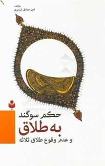 کتاب-حکم-سوگند-به-طلاق-و-عدم-وقوع-طلاق-ثلاثه-اثر-امیرصادق-تبریزی