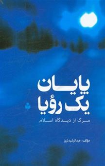 کتاب-پایان-یک-رویا-مرگ-از-دیدگاه-مسلمانان-اثر-عبدالرشید-تریز