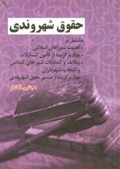 کتاب-حقوق-شهروندی-مشتمل-بر-اهمیت-شوراهای-اسلامی-مواد-برگزیده-از-قانون-تشکیلات-وظایف-و-انتخابات-شوراهای-اسلامی-و-انتخاب-شهرداران-مواد-برگزیده-از-منشور-حق-اثر-مجتبی-افشار