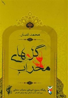 کتاب-گل-های-محراب-اثر-محمد-انصار