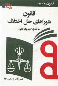 کتاب-قانون-شوراهای-حل-اختلاف