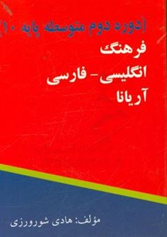 کتاب-فرهنگ-انگلیسی-فارسی-آریانا-دوره-دوم-متوسطه-پایه-10-اثر-هادی-شورورزی