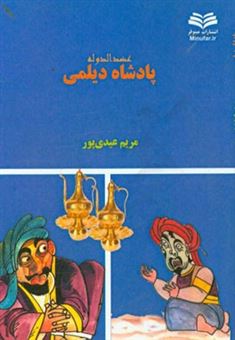 کتاب-پادشاه-دیلمی-اثر-مریم-عیدی-پور