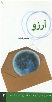 کتاب-آرزو-اثر-محسن-کیانی