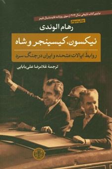 کتاب-نیکسون-کیسینجر-و-شاه-روابط-ایالات-متحده-و-ایران-در-جنگ-سرد-اثر-روهام-الوندی